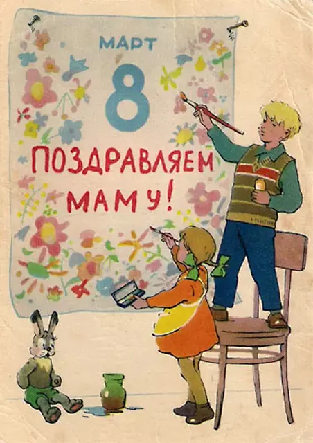 Открытка 8 марта, СССР