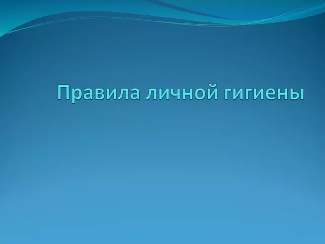 Правила личной гигиены