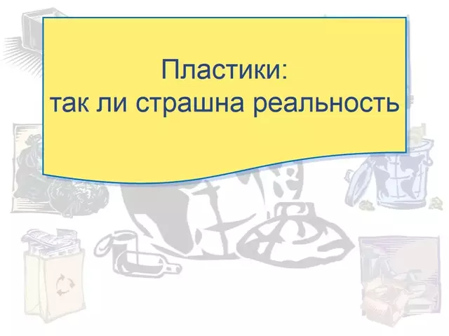 Пластики: так ли страшна реальность презентация