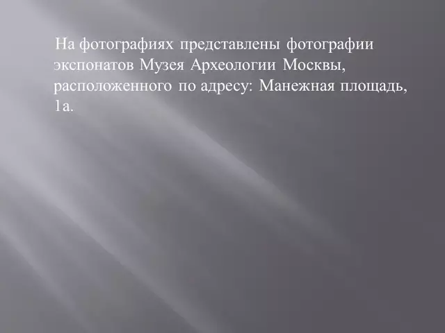 Музей археологии Москвы презентация