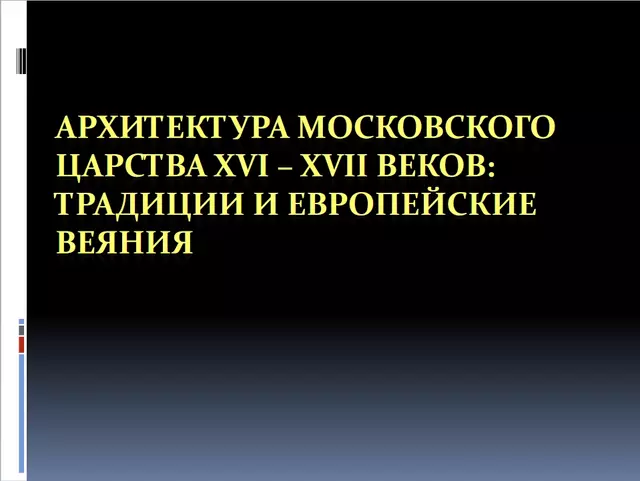 Архитектура Московского царства XVI-XVII веков презентация