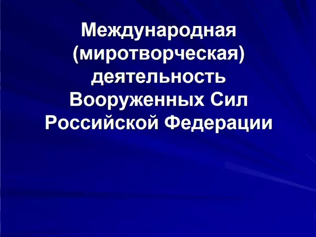 Международная (миротворческая) деятельность Вооруженных Сил Российской Федерации