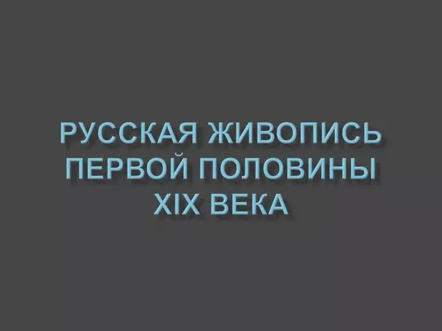 Русская живопись первой половины XIX века